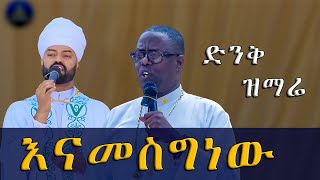 እናመስግነው እግዚአብሔርን ድንቅ ዝማሬ ቦሌ መድኃኔዓለም ካቴድራል New Ethiopian Orthodox Tewahdo Mezmur 2024 [upl. by Knuth944]