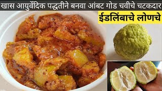 ईडलिंबाचे लोणचे  Idlimbache Lonche Recipe In Marathi  Limbache Lonche  Cook With Jayu [upl. by Shaefer154]