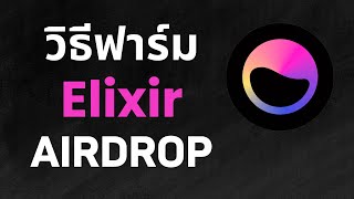 วิธีฟาร์ม Elixir เพื่อรับโทเคน ELX Airdrop [upl. by Phelgon732]