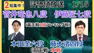 【評価値放送・後半】🌟菅井竜也八段vs伊藤匠七段（竜王戦１組ランキング戦）🌟本田奎六段vs藤本渚四段（叡王戦・本戦）🌟盤面なし【将棋Shogi】 [upl. by Girand]