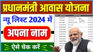 PM Awas Yojana New List 2024  प्रधानमंत्री आवास योजना लिस्ट कैसे देखे  Pradhanmantri Awas Yojana 🏠 [upl. by Doris]