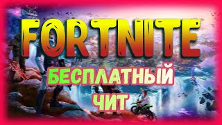 ФОРТНАЙТ БЕСПЛАТНЫЙ ЧИТ 2024  FREE CHEAT FORTNITE [upl. by Uund]