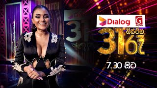 Dialog දෙරණ 31 රෑ  රාත්‍රී 730 ට දෙරණෙන් [upl. by Namwob]