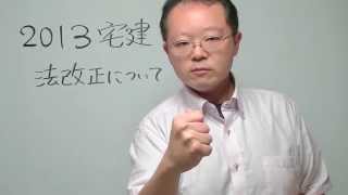 ２０１３宅建 法改正講義 宅建みやざき塾 今年は法改正を気にするな！ [upl. by Luoar584]