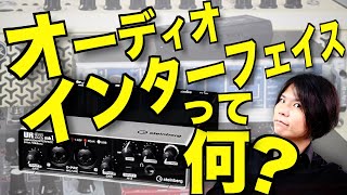 【ギタリストのための】オーディオインターフェイスってなに？【超初歩編】 [upl. by Etnauj]