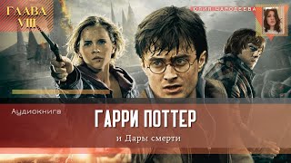 Гарри Поттер и Дары смерти  8 глава  Свадьба  Аудиоспектакль [upl. by Starling]