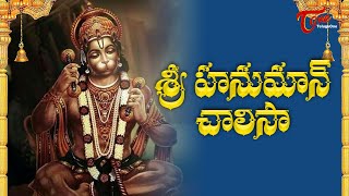 Hanuman Chalisa In Telugu  హనుమాన్ చాలీసా తెలుగులో  MS Subbulakshmi Jr  Bhakti Songs  Bhaktione [upl. by Dar]