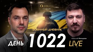 Военный дневник Алексей Арестович День 1022й  Николай Фельдман  Альфа [upl. by Selden]