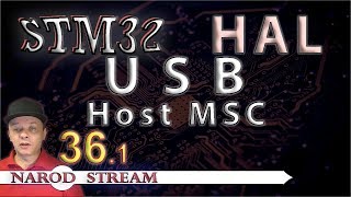 Программирование МК STM32 УРОК 36 HAL USB Host Mass Storage Class Часть 1 [upl. by Akitahs]