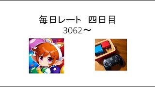 3200まで続ける毎日レート 四日目 3062～ [upl. by Aikan]