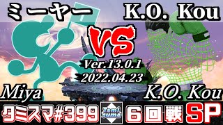 【スマブラSP】タミスマSP399 6回戦 ミーヤーゲーム＆ウォッチ VS KO Kouリトルマック  オンライン大会 [upl. by Merill]