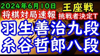 将棋対局速報▲羽生善治九段ー△糸谷哲郎八段 第72期王座戦挑戦者決定トーナメント準々決勝一手損角換わり「主催：日本経済新聞社、日本将棋連盟」 [upl. by Herra]