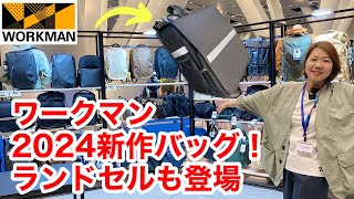 【ワークマン】春夏新作の大本命！新作バッグ、ランドセル、帽子など隠れた名品が登場 [upl. by Etnuahs789]