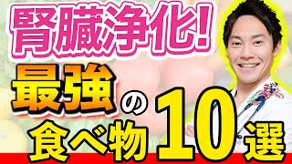 【これ食べて】みるみる腎機能がアップする、腎臓に良い食べ物10選を、現役医師が解説します [upl. by Ruperta]