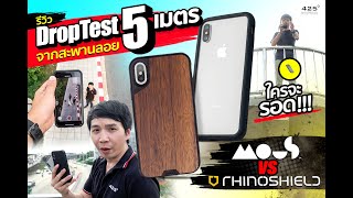 โคตรเคสกันกระแทก หล่นจากสะพานลอย 5 เมตรพังไม่พัง ศึก Mous VS Rhinoshield ใครแน่กว่าใครให้รู้ไป [upl. by Eelibuj]