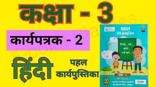 Hindi karypatrak do karya Patrak do karya patrak 2 worksheet ek कार्य पत्रक एक कार्य पत्रक 2 [upl. by Oznohpla]