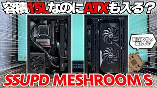 【新製品】ITXケースにATXマザーボードが入る⁉4面メッシュで容積15Lの小さいPCケース SSUPD MESHROOM S でちっこいPC作ってみた！【ゲーミング】【ミニPC】 [upl. by Ahsienak]