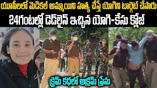 యూపీలలో మెడికల్ అమ్మాయిని హత్య చేస్తే యోగిని టార్గెట్ చేసారు 24గంటల్లో డెడ్ లైన్ ఇచ్చిన యోగి  MVW [upl. by Ateuqirne]