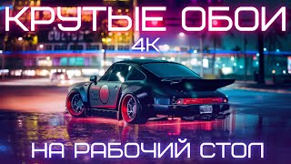 Где скачать крутые обои для ПК FullHD  4K [upl. by Roana]