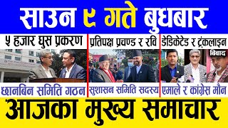 Today news 🔴 nepali news  aaja ka mukhya samachar nepali samachar live  Saun 9 gate 2081 [upl. by Dominga]