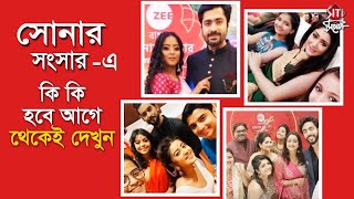 সোনার সংসার এ কি কি হবে আগে থেকেই দেখুন  ZeeBangla  Sonar Sansar Award 2020 [upl. by Lidstone752]