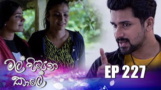 Mal Pipena Kale  Episode 227 17th August 2022 [upl. by Bakki]