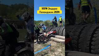 100 эндуро Геленджик 2024 100эндуро [upl. by Birk]