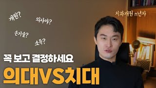 의대 치대 고민하시는 분들에게 가장 현실적인 조언 드립니다 [upl. by Roswell]