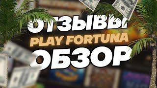 Play Fortuna казино Плей Фортуна онлайн ⭕️ ОТЗЫВЫ и ОБЗОР ➕ Рейтинг казино 2024 года 🏆 [upl. by Humfrey]