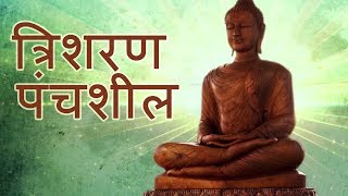 Trisaran Panchashil  Buddh Vandana [upl. by Budwig276]