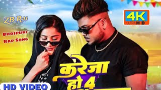 Video  करेजा हो 4  Kareja Ho 4  ZB Rai  Bhojpuri Rap Song  ZB Rai Kareja ho 4  zbrai1 [upl. by Lilhak32]