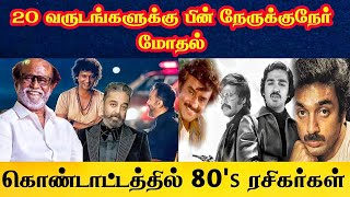 🔴20 வருடங்களுக்கு பின் நேருக்கு நேர் மோதல் கொண்டாட்டத்தில் 80s ரசிகர்கள்  Daily treat 24×7 [upl. by Riggall]