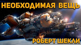 Роберт Шекли  Необходимая Вещь Аудиокнига Фантастика Юмор [upl. by Nevear295]