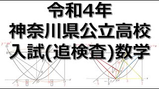 【入試問題解説】神奈川県公立高校 入試問題 数学 令和4年度 追検査 問4 関数 [upl. by Enylcaj]