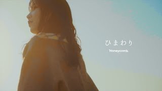 ハニカム ｢ひまわり｣ 【Official MusicVideo】 [upl. by Latimer297]