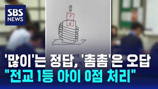 많이 대신 촘촘하게 썼다가…quot전교 1등 아이 0점 처리quot  SBS  오클릭 [upl. by Rialc]