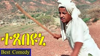 Texebeyuni ተጸበዩኒ  Best Eritrean Comedy By Wegihu Fshaxion  full movie [upl. by Assillim892]