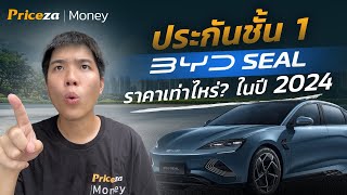 BYD SEAL ประกันรถยนต์ชั้น 1 อัพเดทปี 2024  by Priceza Money [upl. by Anneg]