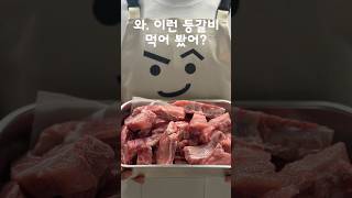 아내가 극찬한 등갈비 요리🥩 [upl. by Eirb249]