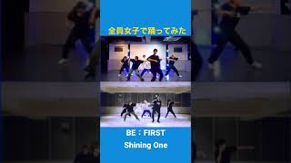 BE：FIRST  Shining One 全員女子で踊ってみた [upl. by Wendy]