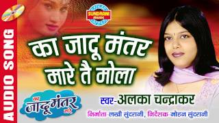 का जादू मंतर मारे तै मोला  Singer Alka Chandrakar  Audio Song  whatsapp Only  07049323232 [upl. by Cadal]