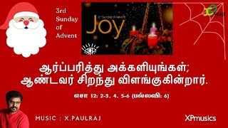 Responsorial Psalm psalm Isa 12120 G24 15th Dec 2024 X Paulraj XPmusics Catholic Mass hymns [upl. by Enialem]