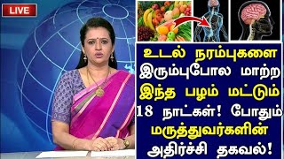 உடல் நரம்புகளை இரும்பு போல மாற்றும் பழங்கள்  Foods for Healthy Nerves in Tamil  Nerves Health tips [upl. by Misab]