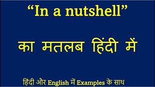 quotIn a nutshellquot meaning in Hindi  quotIn a nutshellquot ka Matlab Hindi mein  englishphrases [upl. by Gnak832]