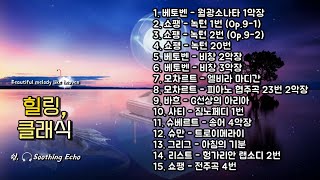 한국인이 좋아하는 클래식 명곡 베스트 15곡 🎧 마음을 위로해주는 클래식 모음🎧 힐링 클래식｜수면 클래식 명곡｜베토벤쇼팽모차르트바흐사티슈베르트슈만그리그리스트 [upl. by Brigit]