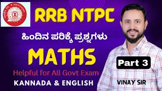 RRB NTPC 2024 Maths Part3 rrb ntpc classes 2024  Railway NTPC previous year question paper Kannada [upl. by Kisung]