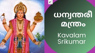 Dhanvantari  Mantra for Healing  Namathraya Maha Mantra  Kavalam Srikumar [upl. by Adnirim]