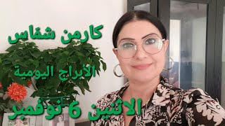 أبراج الاثنين 6 تشرين الثاني نوفمبر 2023 مولوداليوم [upl. by Edora]