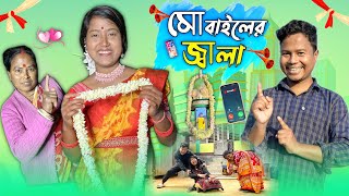 মোবাইলের জ্বালা 😂  মোবাইলের সাথে ফুলশয্যা 🤪  Rajbanshi Comedy Video 2024 [upl. by Fachini]