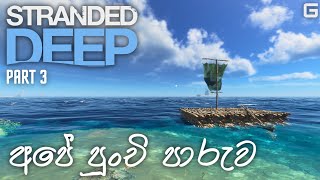 අපේ පුංචි පාරුව  Stranded Deep  Sinhala Gameplay  Part 3 [upl. by Sherlock]